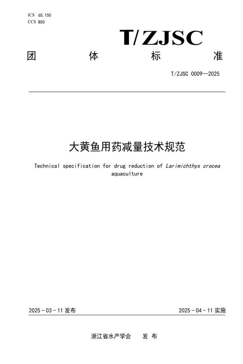 T/ZJSC 0009-2025 大黄鱼用药减量技术规范资源截图