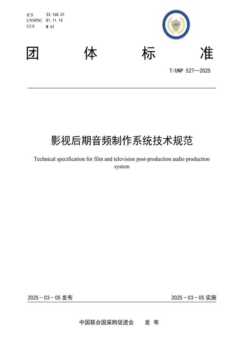 T/UNP 527-2025 影视后期音频制作系统技术规范资源截图