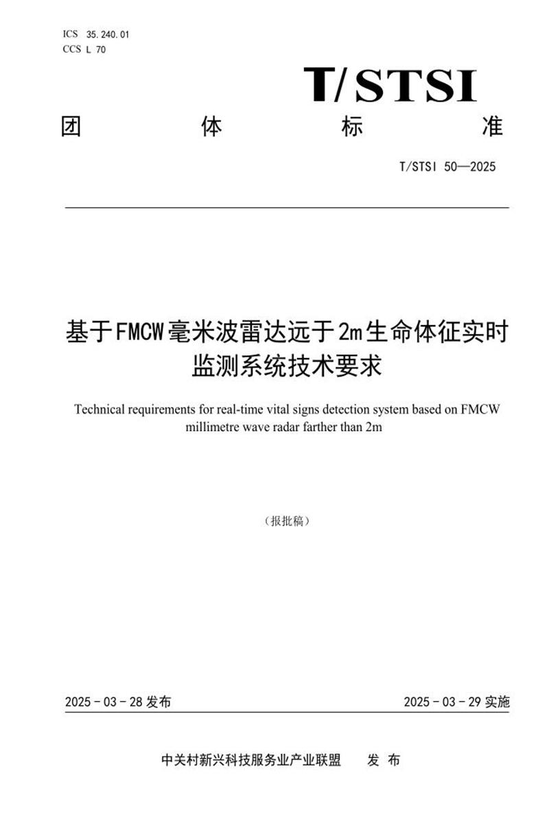 T/STSI 50-2025 基于FMCW毫米波雷达远于2m生命体征实时监测系统技术要求资源截图