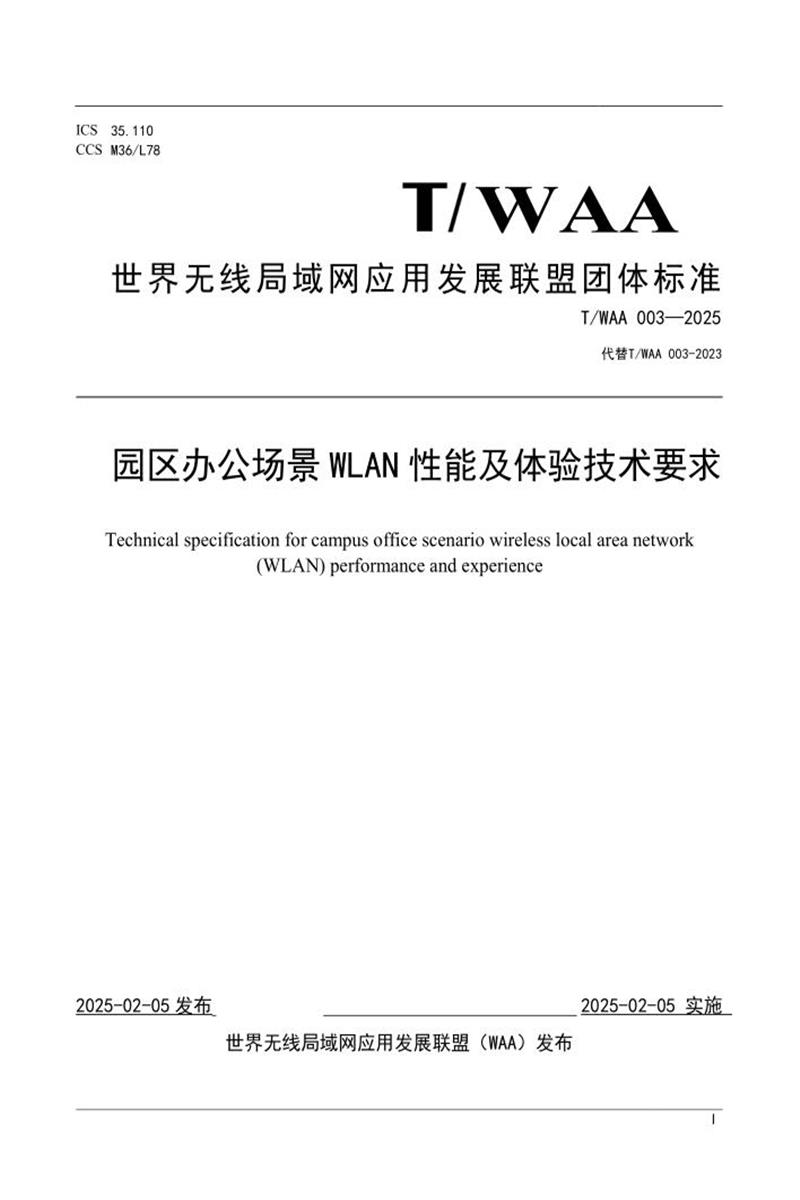 T/WAA 003-2025 园区办公场景 WLAN 性能及体验技术要求资源截图