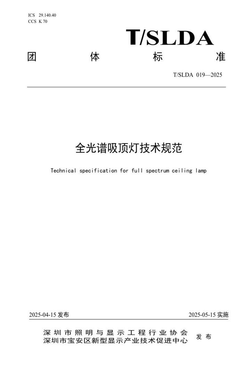 T/SLDA 019-2025 全光谱吸顶灯技术规范资源截图