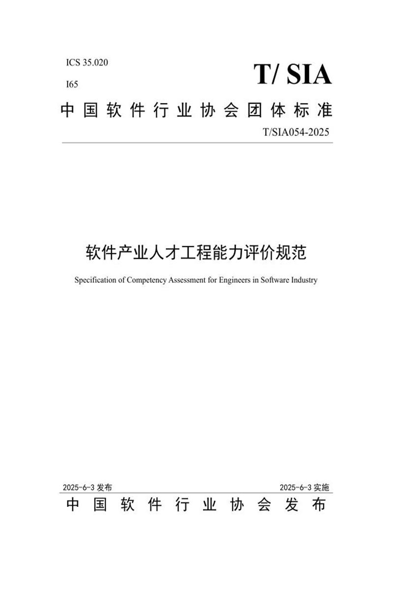 T/SIA 054-2025 软件产业人才工程能力评价规范资源截图