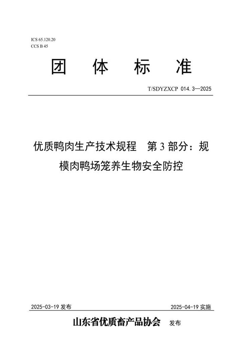 T/SDYZXCP 014.3-2025 优质鸭肉生产技术规程 第3部分：规模肉鸭场笼养生物安全防控资源截图