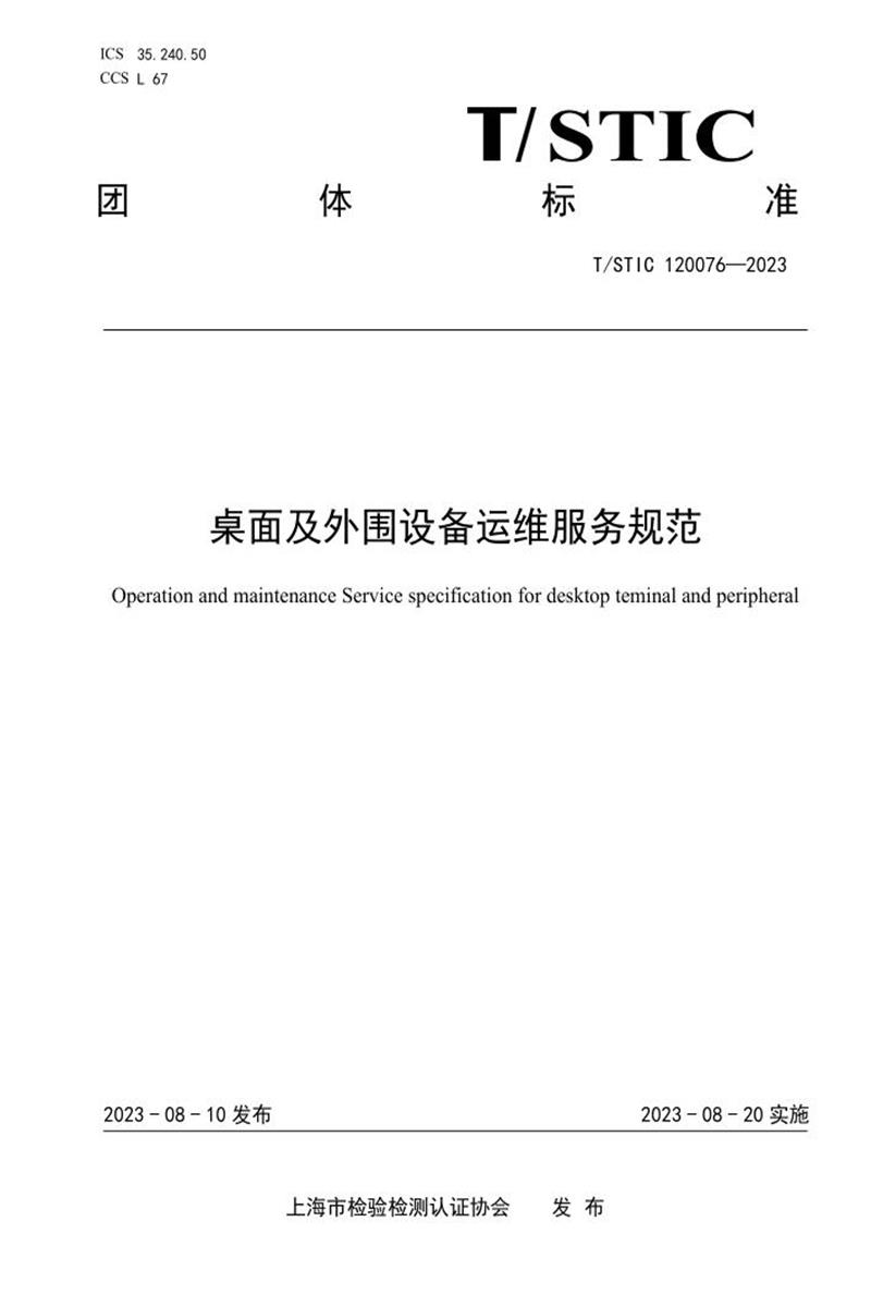 T/STIC 120076-2023 桌面及外围设备运维服务规范资源截图