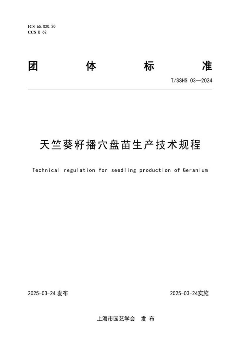 T/SSHS 03-2024 天竺葵籽播穴盘苗生产技术规程资源截图