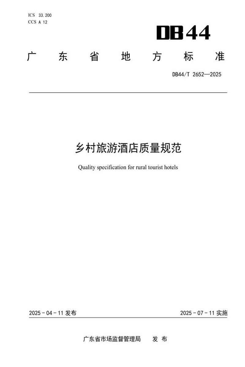 DB44/T 2652-2025 乡村旅游酒店质量规范资源截图