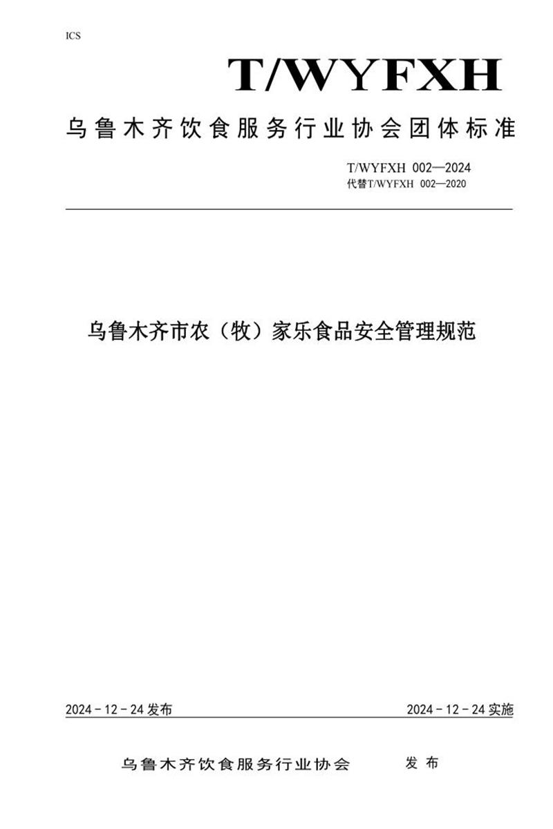 T/WYFXH 002-2024 乌鲁木齐市农（牧）家乐食品安全管理规范资源截图