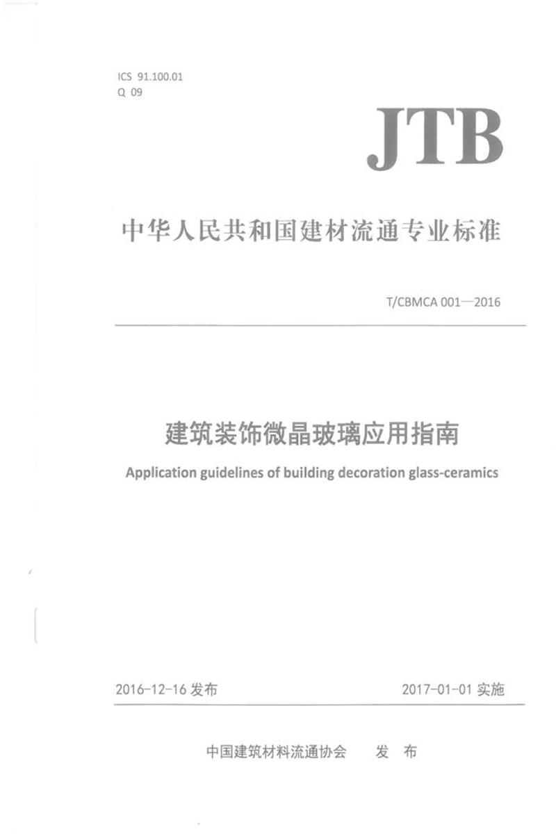 T/CBMCA 001-2016 建筑装饰微晶玻璃应用指南资源截图