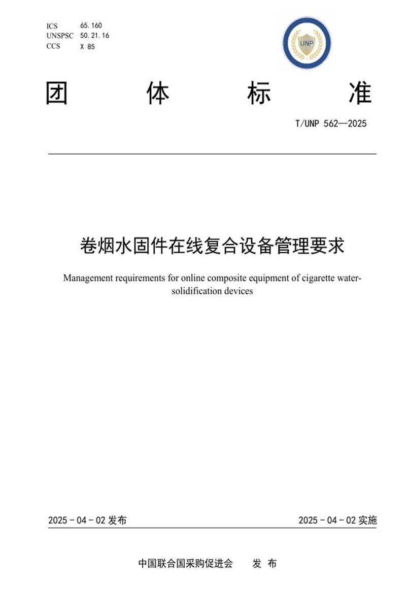 T/UNP 562-2025 卷烟水固件在线复合设备管理要求资源截图