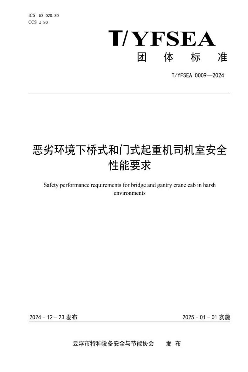 T/YFSEA 0009-2024 恶劣环境下桥式和门式起重机司机室安全性能要求资源截图