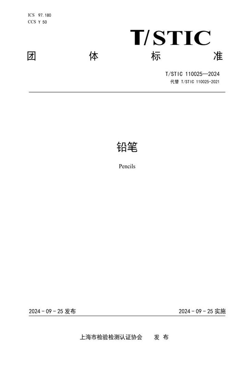 T/STIC 110025-2024 铅笔资源截图