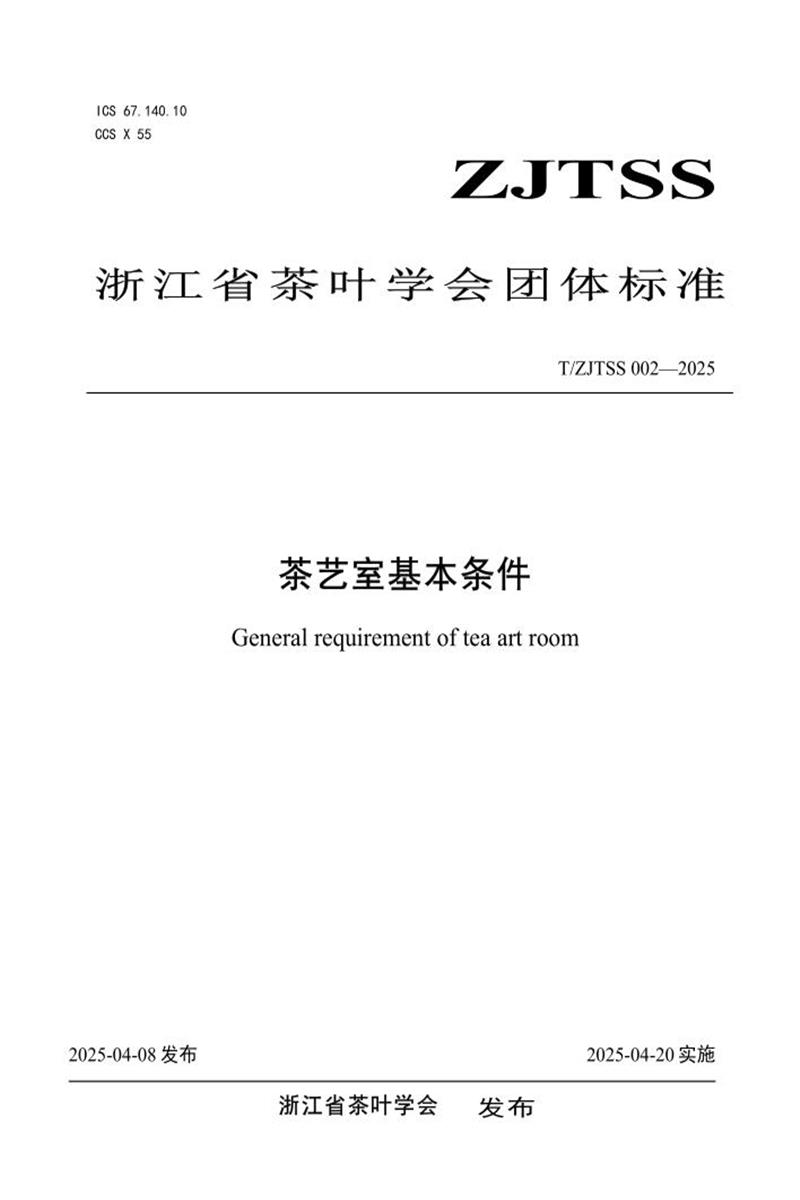 T/ZJTSS 002-2025 茶艺室基本条件资源截图