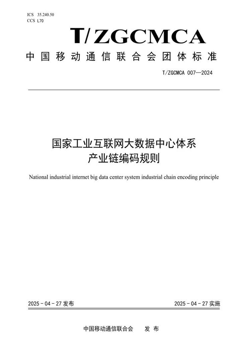 T/ZGCMCA 007-2024 国家工业互联网大数据中心体系 产业链编码规则资源截图