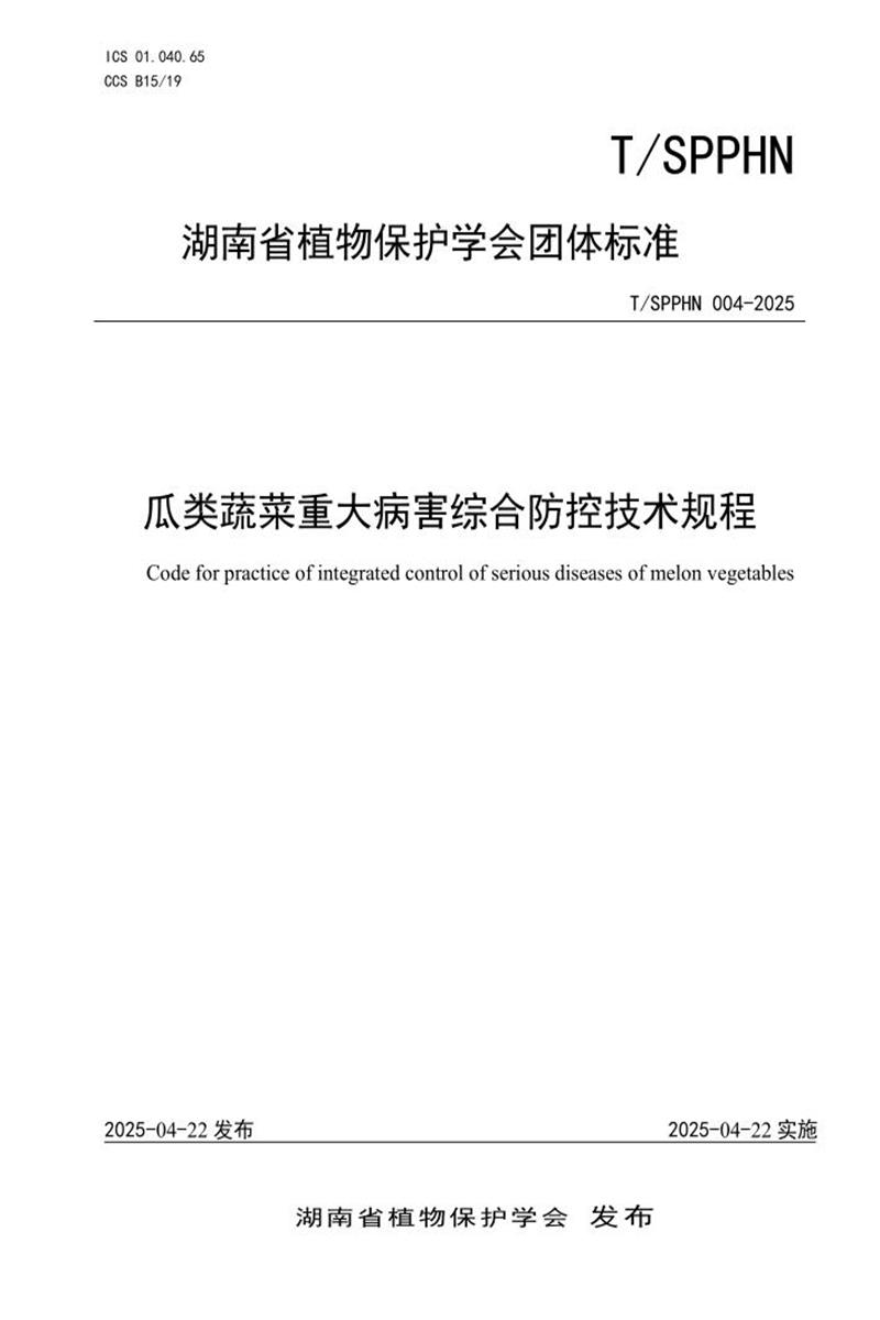 T/SPPHN 004-2025 瓜类蔬菜重大病害综合防控技术规程资源截图