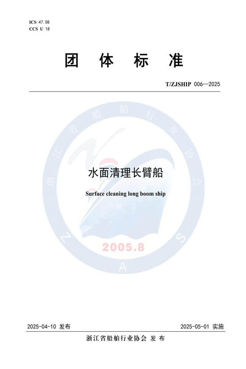 T/ZJSHIP 006-2025 水面清理长臂船资源截图