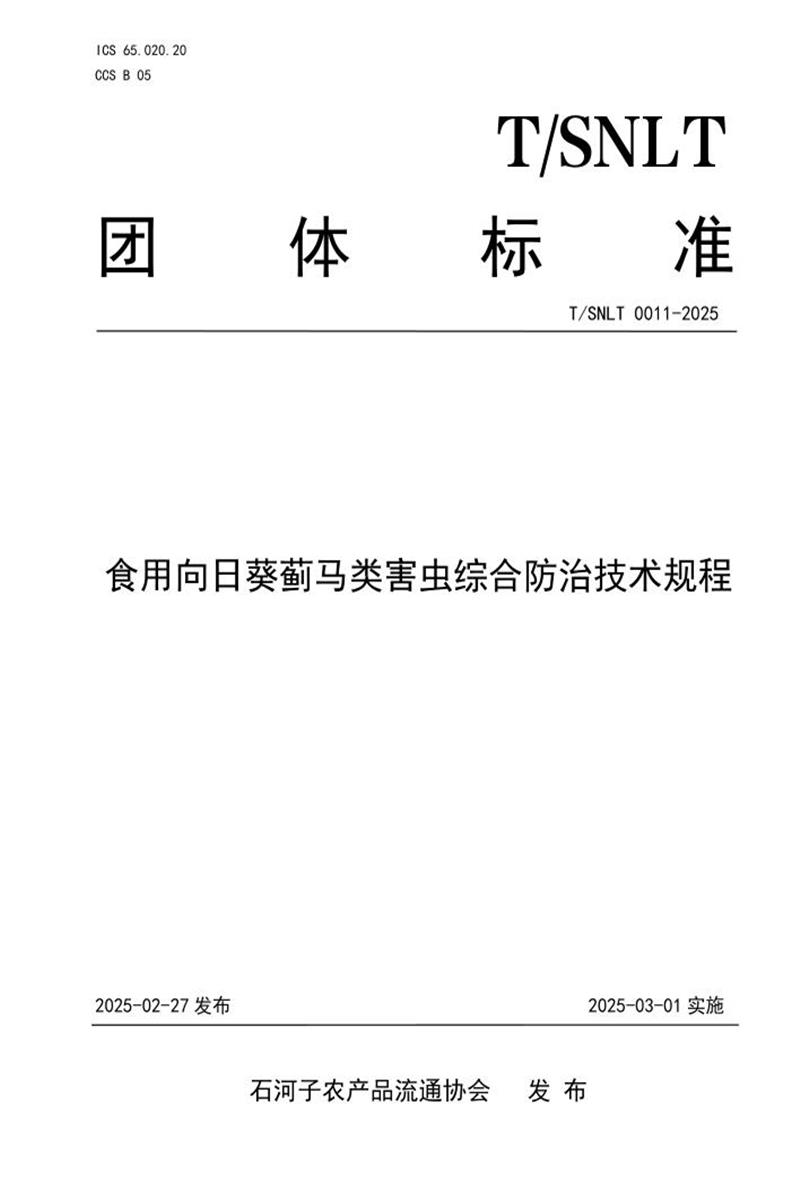 T/SNLT 0011-2025 食用向日葵蓟马类害虫综合防治技术规程资源截图