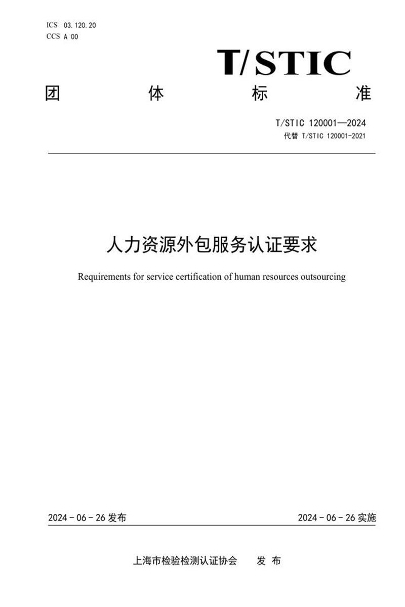 T/STIC 120001-2024 人力资源外包服务认证要求资源截图