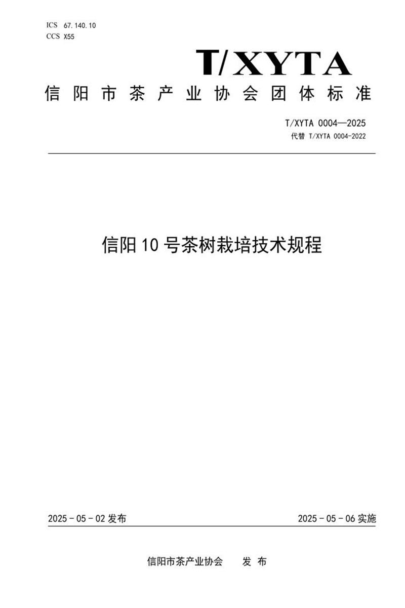 T/XYTA 0004-2025 信阳10号茶树栽培技术规程资源截图