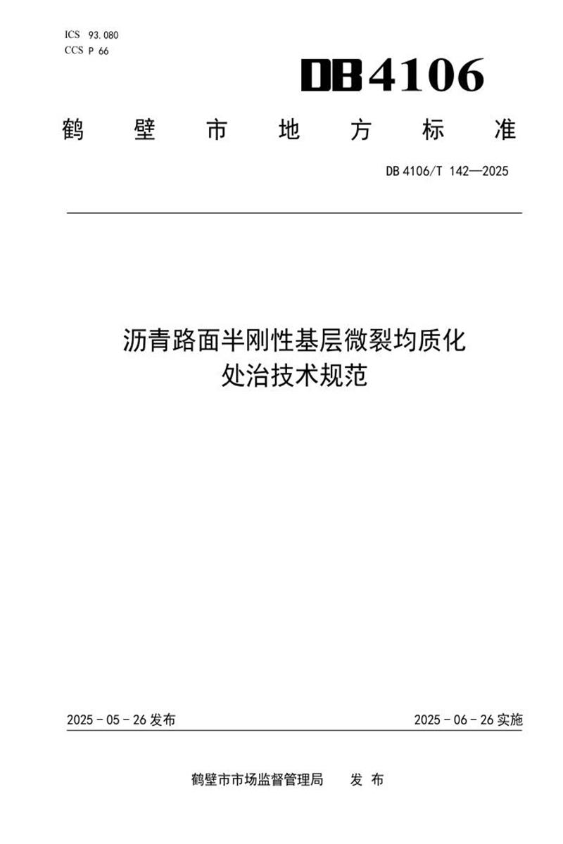 DB4106/T 142-2025 沥青路面半刚性基层微裂均质化处治技术规范资源截图