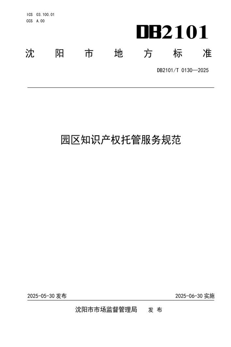 DB2101/T 0130-2025 园区知识产权托管服务规范资源截图