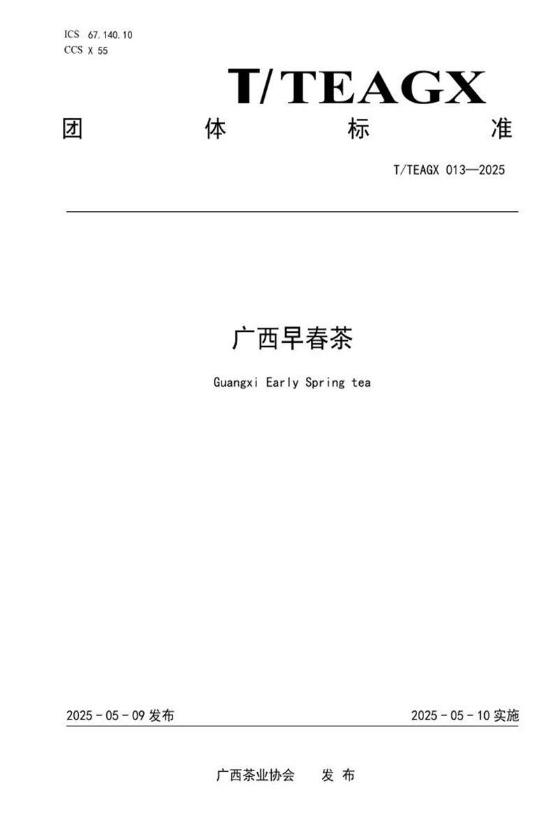 T/TEAGX 013-2025 广西早春茶资源截图