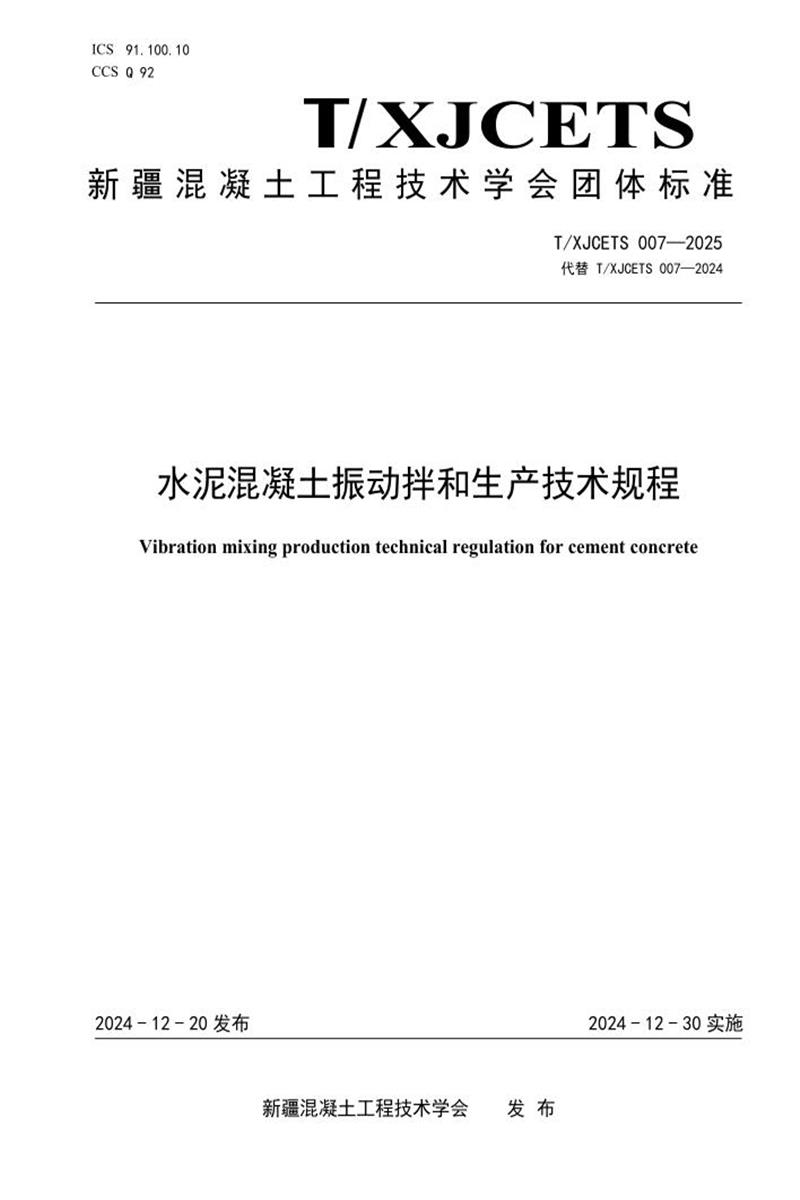 T/XJCETS 007-2025 水泥混凝土振动拌和生产技术规程资源截图
