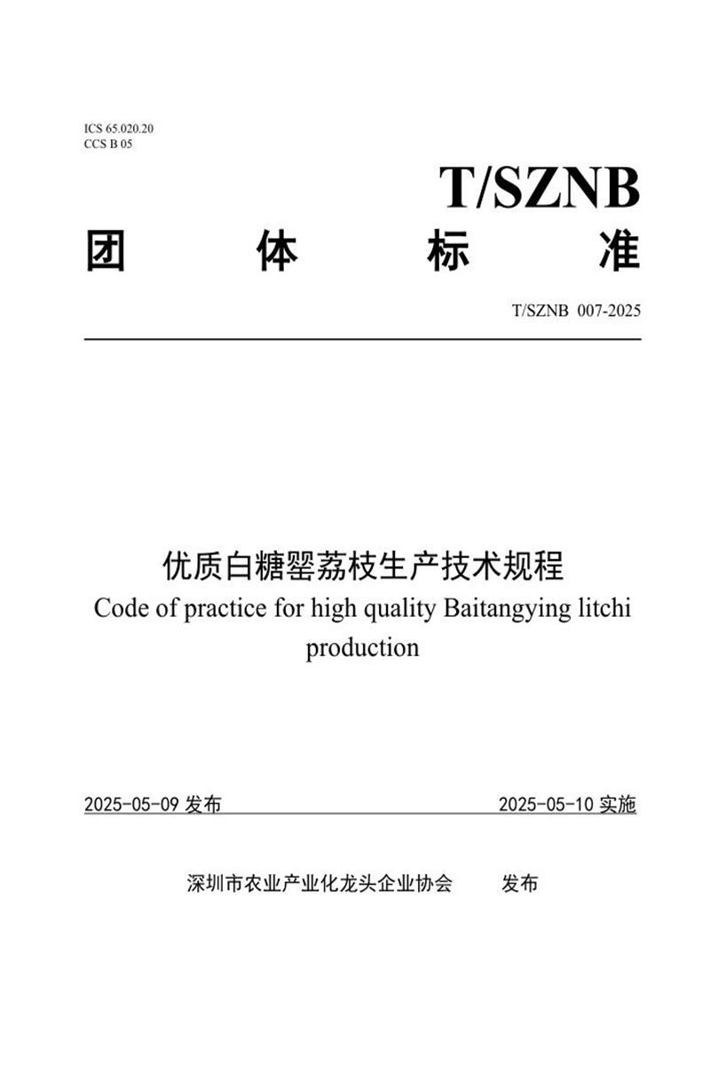 T/SZNB 007-2025 优质白糖罂荔枝生产技术规程资源截图