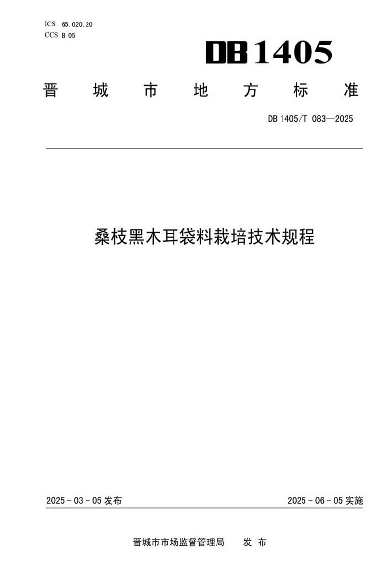 DB1405/T 083-2025 桑枝黑木耳袋料栽培技术规程资源截图