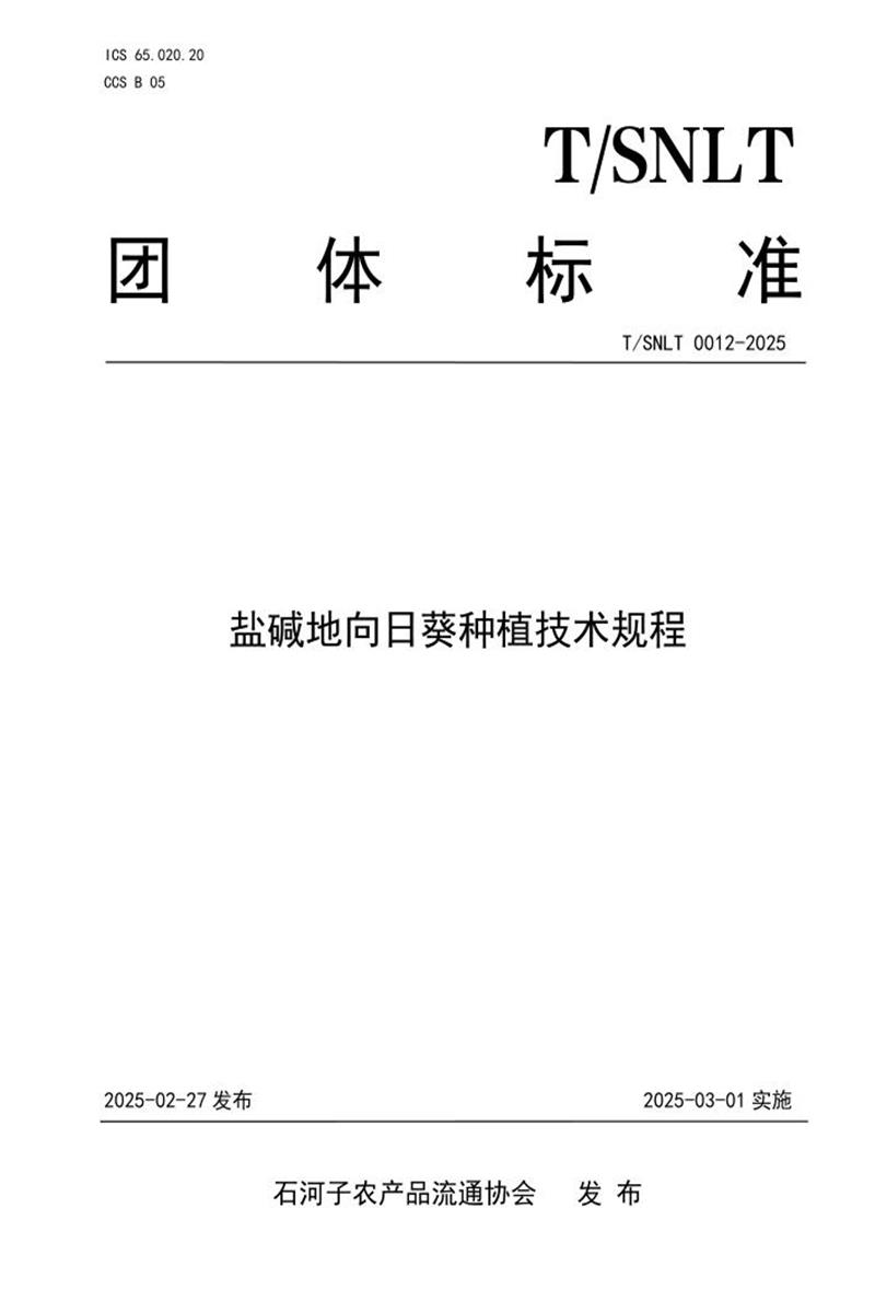 T/SNLT 0012-2025 盐碱地向日葵种植技术规程资源截图