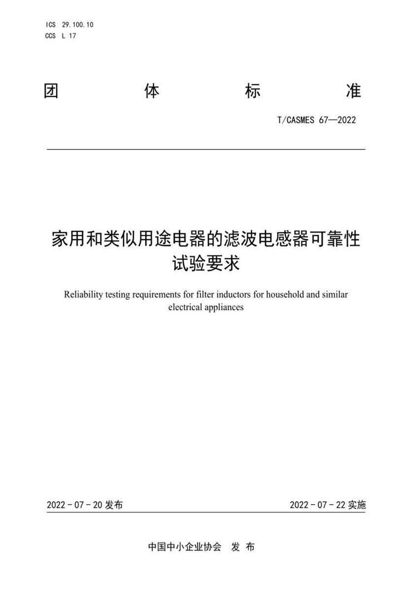 T/CASMES 67-2022 家用和类似用途电器的滤波电感器可靠性试验要求资源截图