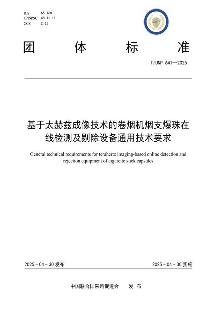 T/UNP 641-2025 基于太赫兹成像技术的卷烟机烟支爆珠在线检测及剔除设备通用技术要求资源截图