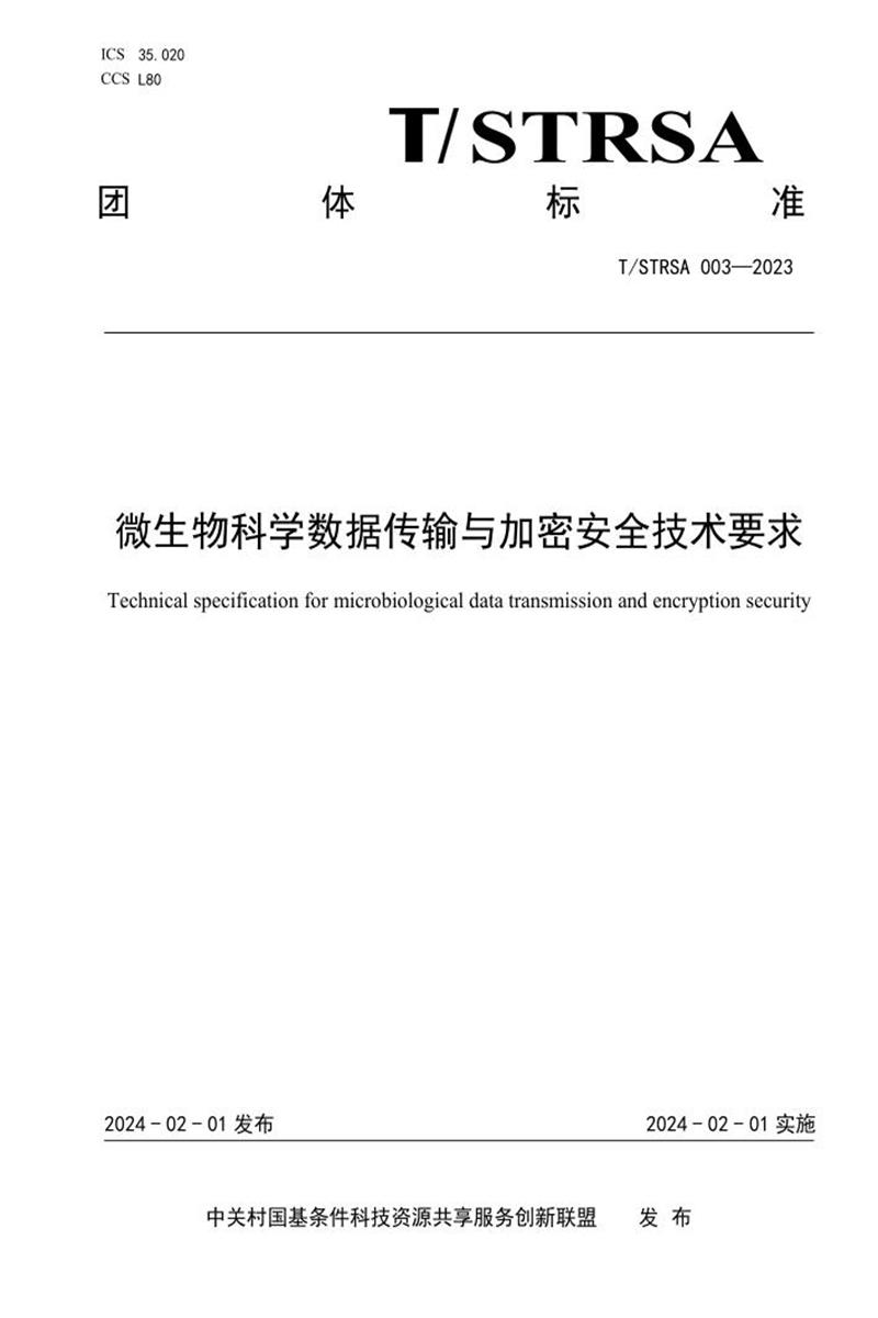 T/STRSA 003-2023 微生物科学数据传输与加密安全技术要求资源截图