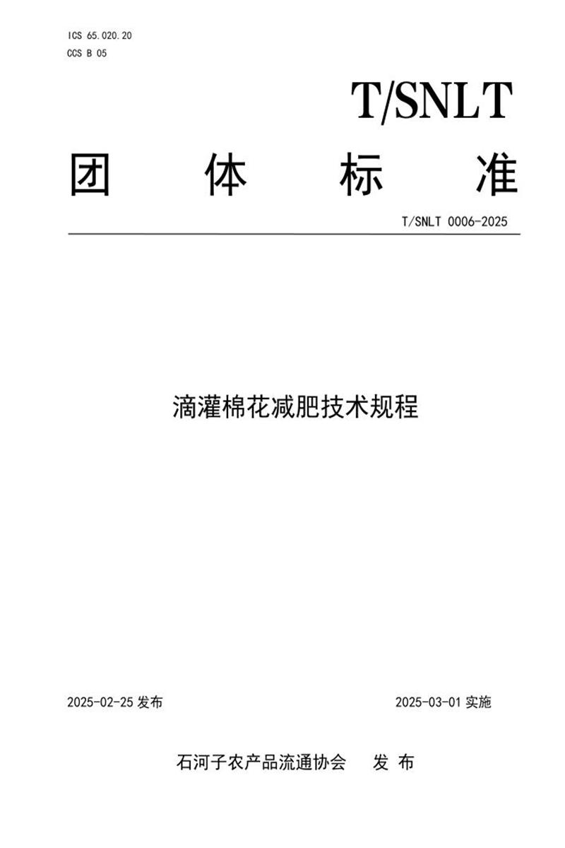 T/SNLT 0006-2025 滴灌棉花减肥技术规程资源截图