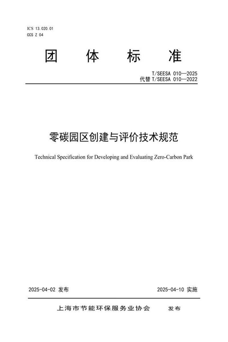 T/SEESA 010-2025 零碳园区创建与评价技术规范资源截图