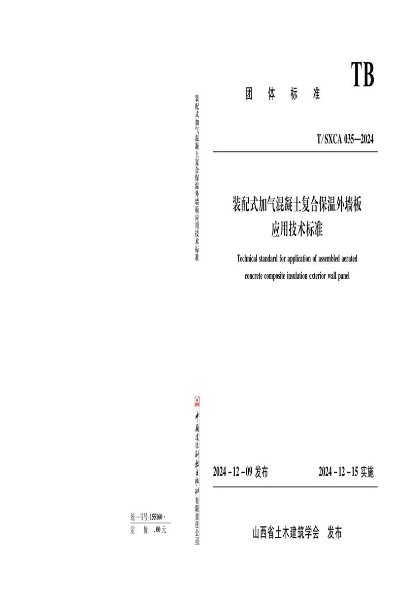 T/SXCAS 035-2024 装配式加气混凝土复合保温外墙板应用技术标准 标准封面