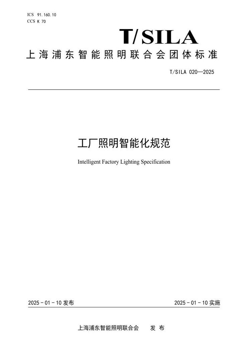 T/SILA 020-2025 工厂照明智能化规范资源截图