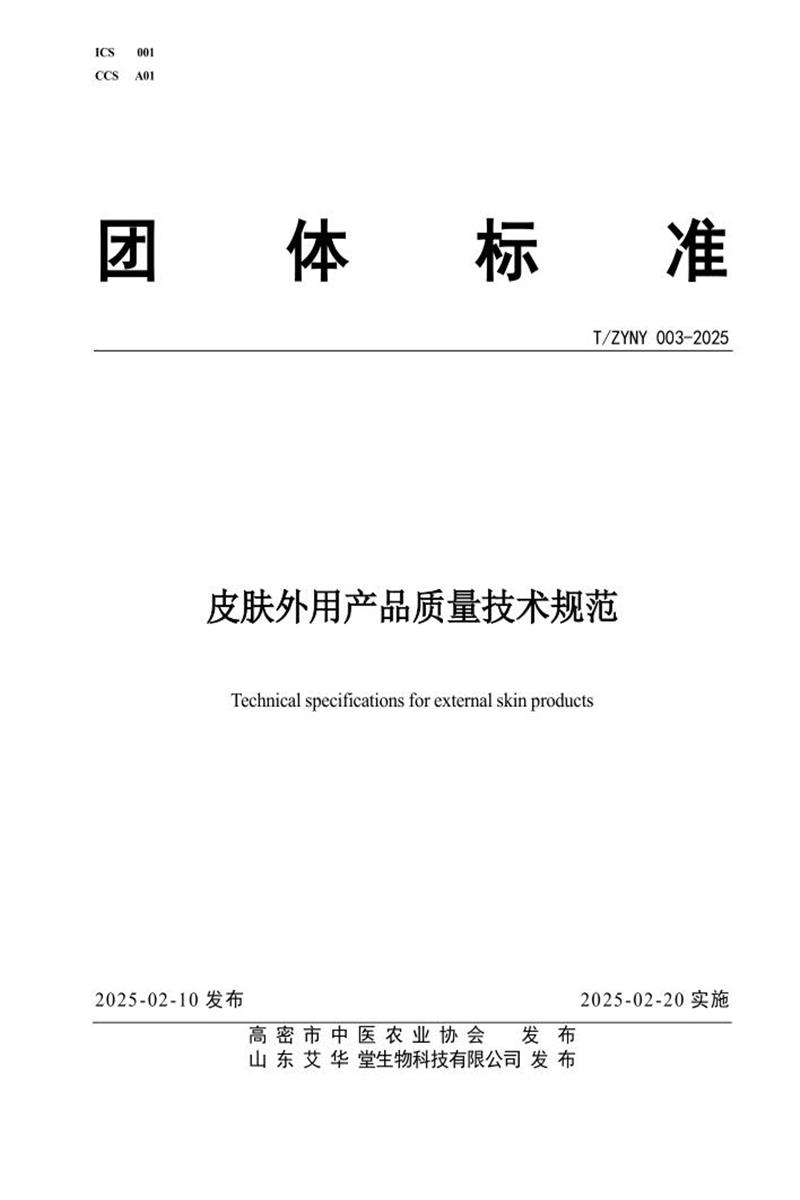 T/ZYNY 003-2025 皮肤外用产品质量技术规范资源截图