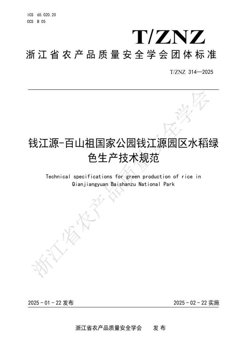 T/ZNZ 314-2025 钱江源-百山祖国家公园钱江源园区水稻绿色生产技术规范资源截图