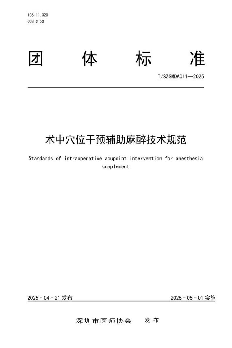 T/SZSMDA 011-2025 术中穴位干预辅助麻醉技术规范资源截图