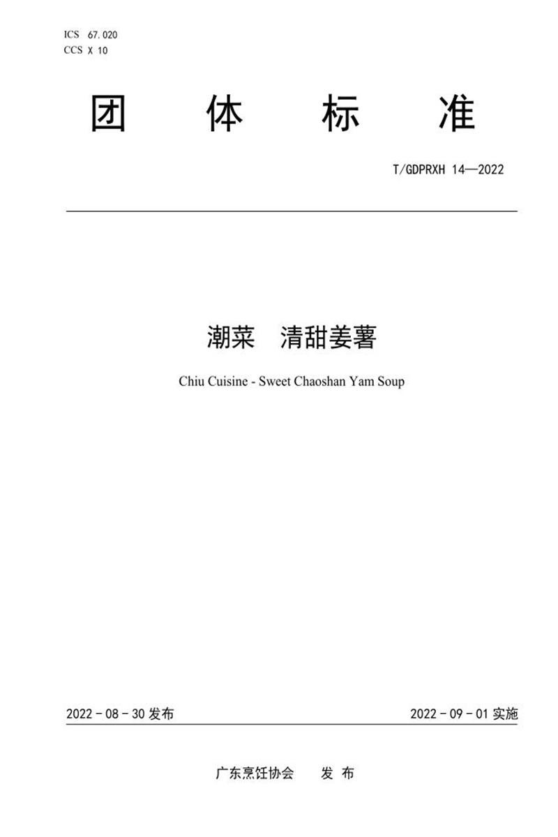 T/GDPRXH 14-2022 潮菜 清甜姜薯资源截图