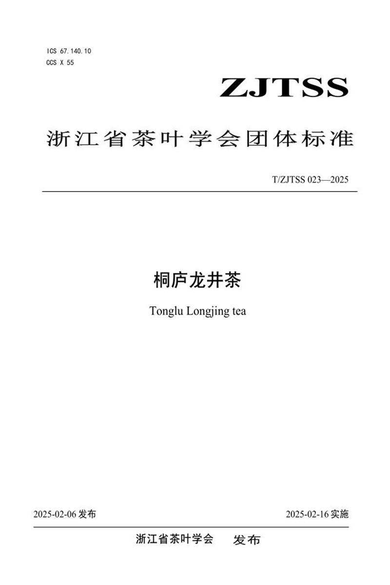 T/ZJTSS 023-2025 桐庐龙井茶资源截图