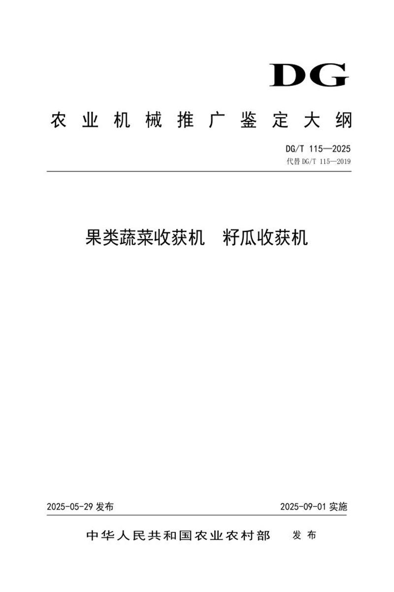 DG/T 115-2025 果类蔬菜收获机 籽瓜收获机 标准封面