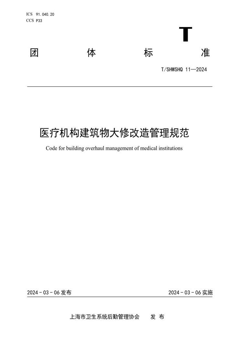 T/SHWSHQ 11-2024 医疗机构建筑物大修改造管理规范资源截图