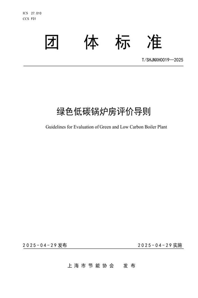 T/SHJNXH 0019-2025 绿色低碳锅炉房评价导则资源截图