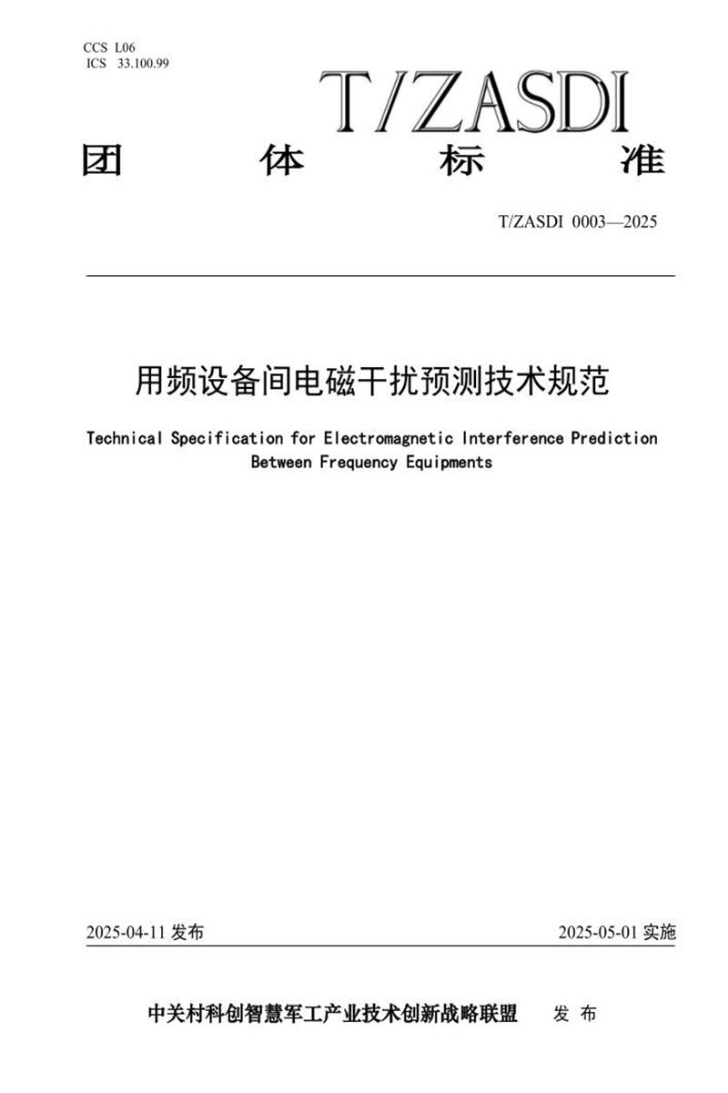 T/ZASDI 0003-2025 用频设备间电磁干扰预测评估技术规范资源截图