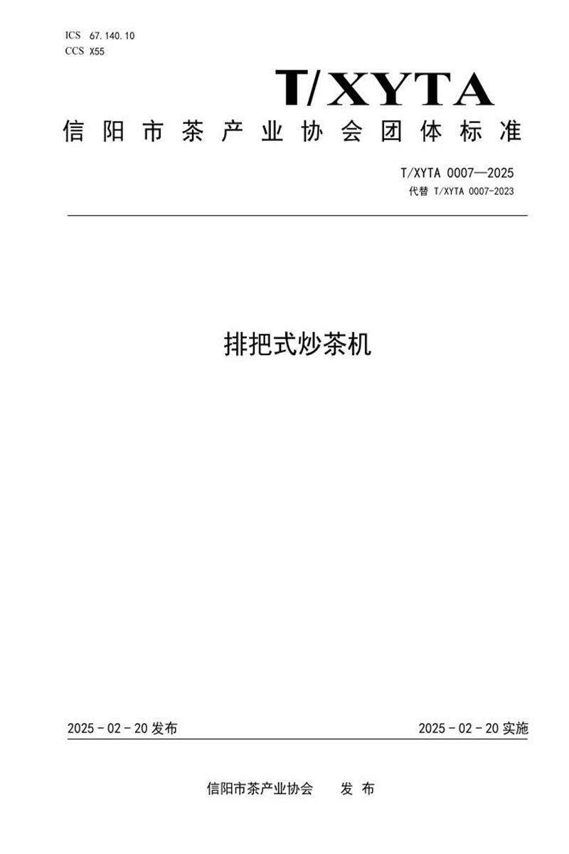 T/XYTA 0007-2025 排把式炒茶机资源截图