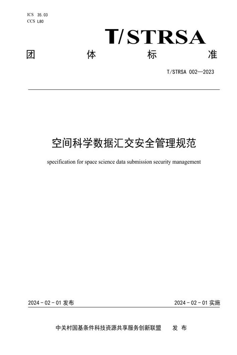 T/STRSA 002-2023 空间科学数据汇交安全管理规范资源截图