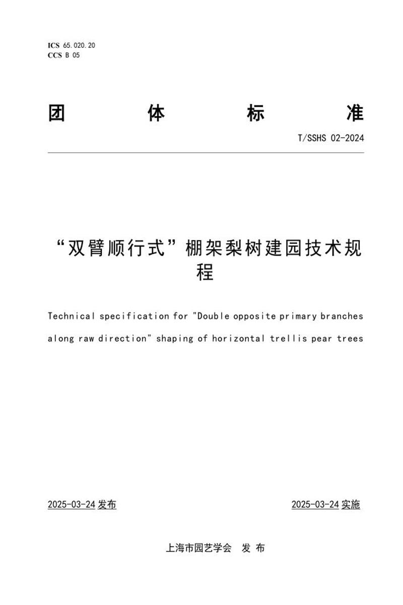T/SSHS 02-2024 “双臂顺行式”棚架梨树建园技术规程资源截图