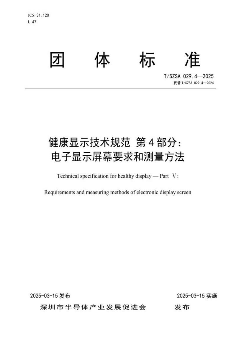 T/SZSA 029.4-2025 健康显示技术规范 第4部分：电子显示屏幕要求和测量方法资源截图