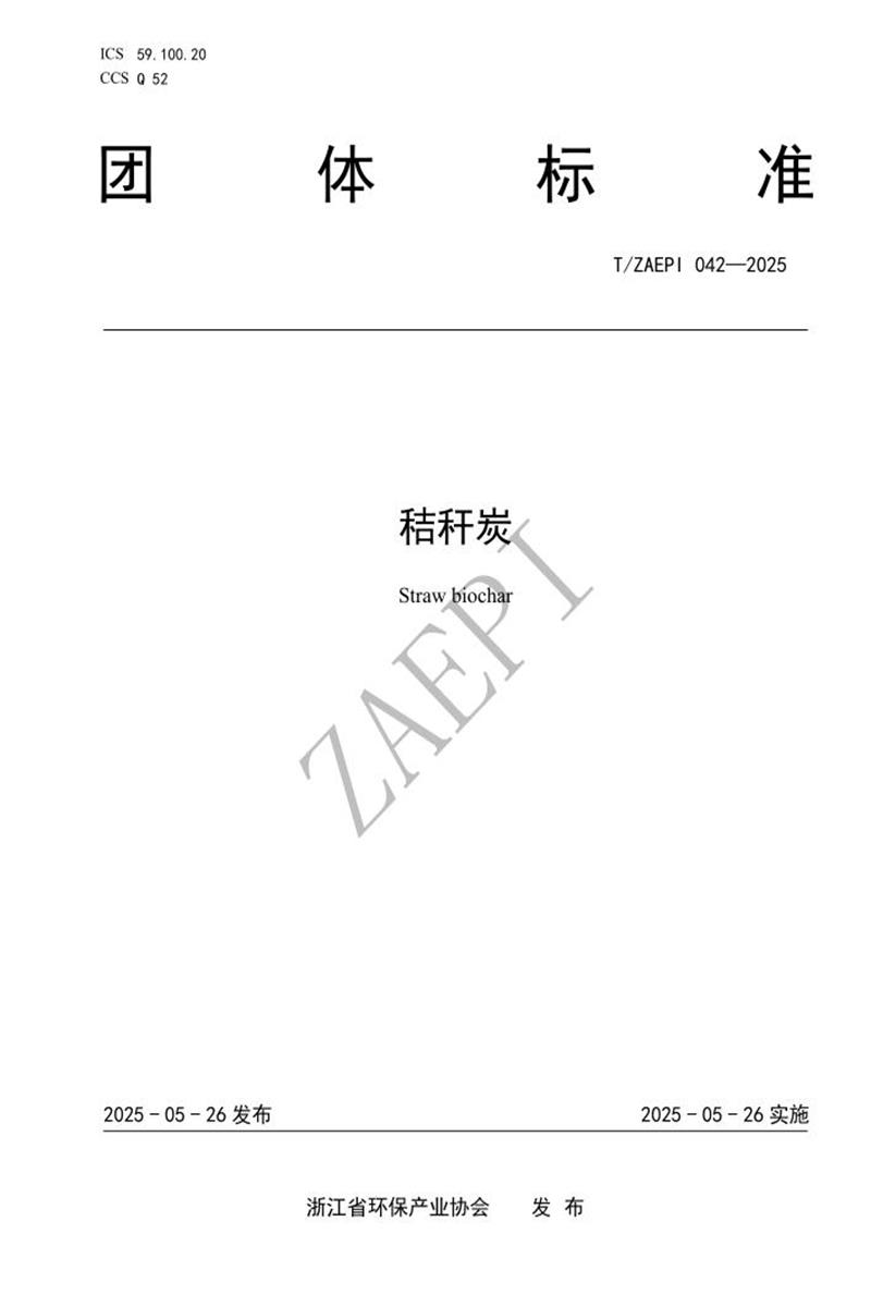 T/ZAEPI 042-2025 秸秆炭资源截图